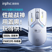 英菲克 IN10无线游戏鼠标有线蓝牙三模PAW3395电竞轻量化