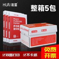 淮星 A4复印纸整箱批发荣耀巨星A4纸打印白纸单包400张办公100张纸
