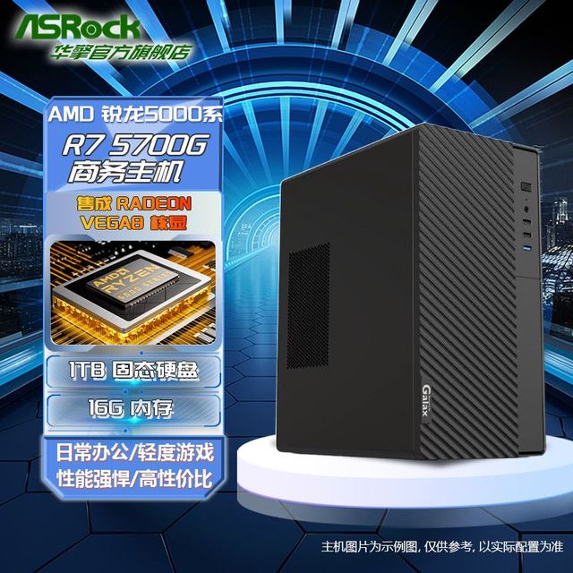 华擎 5600GT/5700G/8500G/8700G核显家用网游商务办公主机电脑