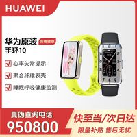 华为 HUAWEI 手环10标准版运动手环智能手环长续航防水健康