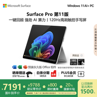 Microsoft Surface Pro第11版 二合一笔记本电脑 轻薄本 AI PC 骁龙X Plus 16G 512G