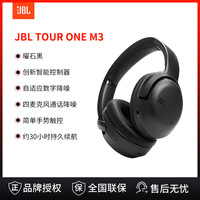 JBL TOUR ONE M3 头戴式蓝牙耳机主动降噪商务无线耳麦新款