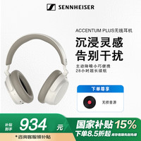 森海塞尔 ACCENTUM PLUS 头戴蓝牙自适应降噪耳机 大馒头4青春版