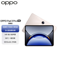 OPPO Pad 3 Pro 12.1英寸 平板电脑（3000x2120、骁龙8 Gen3 领先版、8GB、256GB、WiFi版、晨曦金)