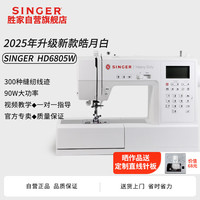 SINGER 胜家 HD6805W 电子缝纫机 300种花样线迹 90W 皓月白