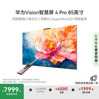 华为 HUAWEI Vision智慧屏 4 Pro系列 HD85ARQD 液晶电视 85英寸 4K