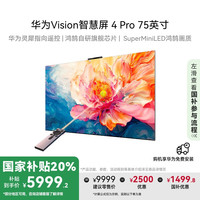 华为 HUAWEI Vision智慧屏 4 Pro系列 HD75ARQD 液晶电视 75英寸 4K