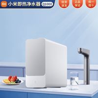 小米 Xiaomi 米家即热净水器Q1000大通量反渗透厨下式自来水过滤净饮水机