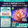 海信 Hisense 电视E7N Pro 85英寸U+Mini LED DeepSeek 85E7N-PRO 85英寸 E7N-PRO