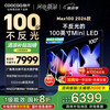 酷开 创维Max100 2026款 100英寸电视 384分区Mini LED 广角柔光屏 4+128GB 智能电视机音画S Pro100P5F