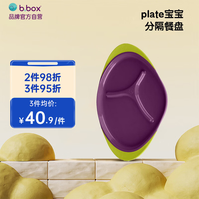 b.box 宝宝辅食分格餐盘 儿童训练吃饭分隔餐具 防滑耐摔隔热 葡萄紫 辅食餐盘 葡萄紫