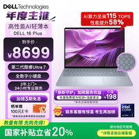 戴尔 16 Plus（Core Ultra 7 258V、核芯显卡、32GB、1TB SSD、2.5K、WVA、120Hz）