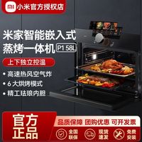 百亿补贴：小米 Xiaomi 米家蒸烤一体机P1 58L嵌入式多功能上下独立控温智能彩屏家用