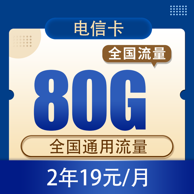 中国电信 2年19元/月80G全国流量不限速