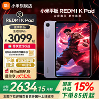 小米 Xiaomi 平板 REDMI K Pad 红米 8.8英寸 3K屏 天玑9400+ 电竞平板 烟霞紫 8GB+256GB