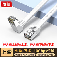 炬信 JUXIN）七类弯头网线CAT7类扁平网线 万兆网络屏蔽双绞连接线 家用电脑宽带成品跳线 上弯白色2米