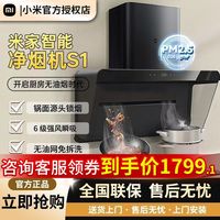 百亿补贴：小米 Xiaomi 米家智能净烟机S1智能变频大吸力家用净味免清洗抽油烟机