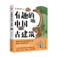 印章赠独家古建成语手册 有趣的中国古建筑 百万粉丝杨爸图说重磅，古建筑趣味入