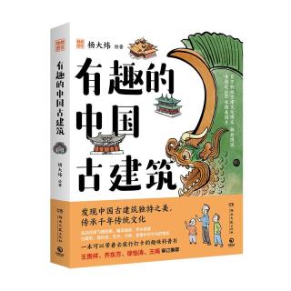 印章赠独家古建成语手册 有趣的中国古建筑 百万粉丝杨爸图说重磅，古建筑趣味入