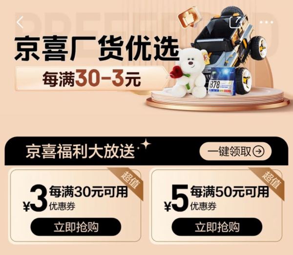 京喜 厂货优选 领满30-3/50-5元优惠券