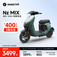 今日必买：九号 门店购车Nz MIX 门店购Nz MIX