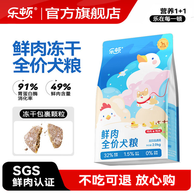 乐顿 狗粮鲜肉无谷粮泰迪比熊柯基金毛幼犬成犬冻干狗粮 2kg（适合初次尝试）