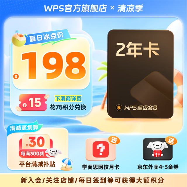 金山软件 WPS 超级会员2年 核74.47元/年