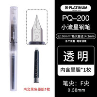 白金 PLATINUM 钢笔 小流星轻甜系列 PQ-200 简约透明 F尖 单支装