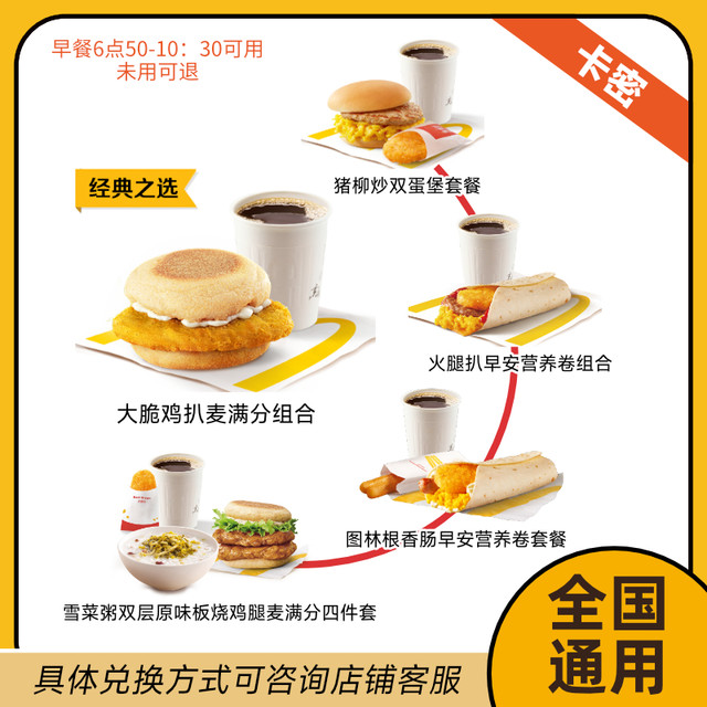 恰饭萌萌 麦当劳早餐代下优惠券 吉士猪柳蛋脆薯饼油条咖啡麦满分 自助取餐 面值：麦满分咖啡两件套（2选1）