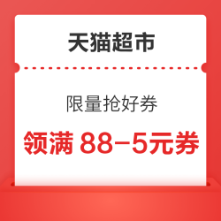 天猫超市  领满88-5/140-10元优惠券等