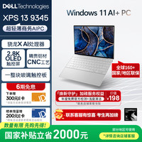 戴尔 2000 笔记本电脑XPS13 9345 骁龙X AI商务办公轻薄本 轻奢旗舰(16G 1T 2.8K OLED超清屏)