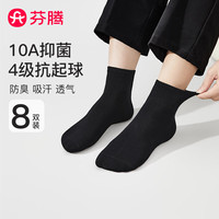 芬腾 袜子男中筒袜8双装10A抑菌抗起球精梳纯棉袜子运动休闲商务袜