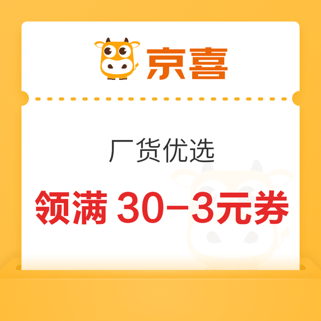 京喜 厂货优选 领满30-3/50-5元优惠券