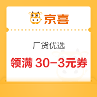 京喜 厂货优选 领满30-3/50-5元优惠券