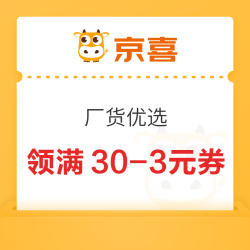 京喜 厂货优选 领满30-3/50-5元优惠券