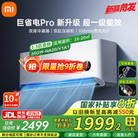 小米 Xiaomi 巨省电Pro系列 35GW-NA20/V1A1 新一级能效 壁挂式空调 1.5匹