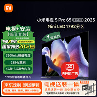 小米 Xiaomi MI）电视包安装版(伸缩挂架送装一体) S Pro Mini LED 65英寸2025款1792分区一级能效家电