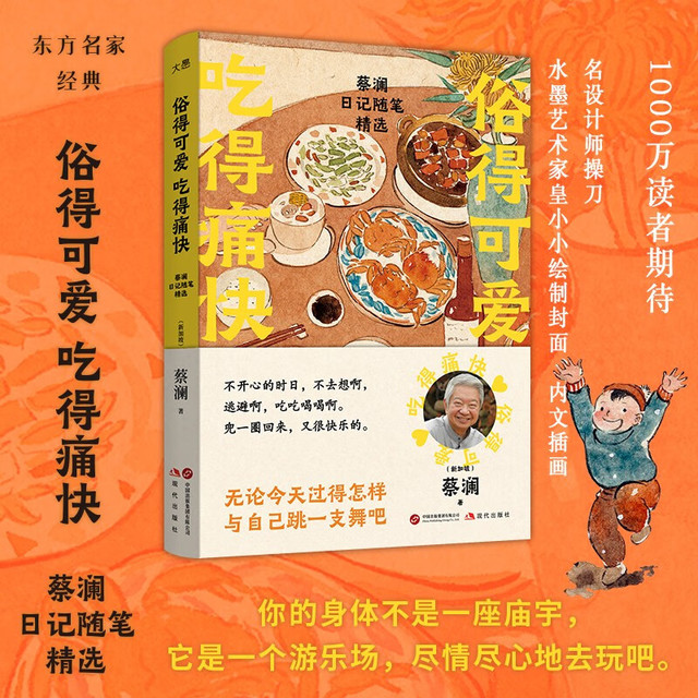 移动端、京东百亿补贴：俗得可爱 吃得痛快 蔡澜日记随笔精选 蔡澜先生 生前最后一部作品
