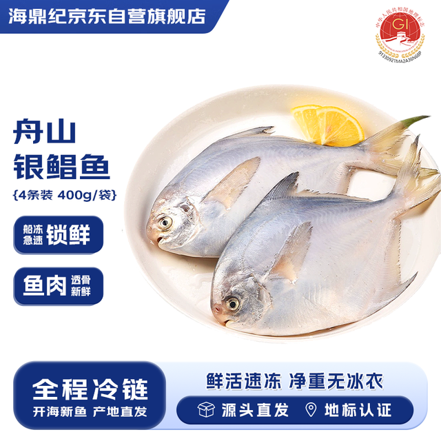 海鼎纪 舟山海捕银鲳鱼 400g*2包 4条 生鲜鱼类