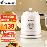 雷凡 LeiFan 电热水壶电水壶1.2L实时显温便携式热水壶手冲咖啡壶长嘴细口冲茶艺壶烧水壶