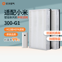 钉子空气 适配米家 小米新风系统300-G1风量款 新风机中效滤芯 高容尘量 高效过滤网