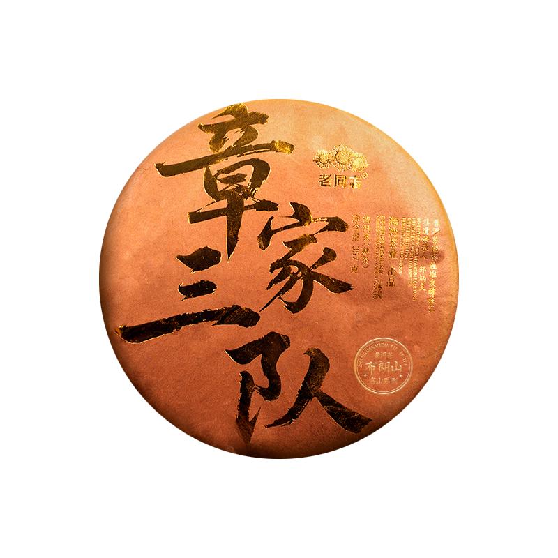 老同志普洱茶 明前春茶小 班章熟茶 章家三队原料名山茶叶饼茶 357克 单饼357克（整提拍7）