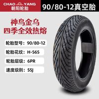 ZUIMI朝阳轮胎真空半热熔九号改装升级90/80-12半热熔雨胎 90/80-12神鸟金乌
