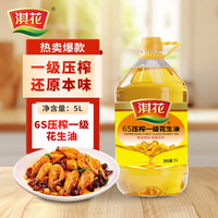 淇花 食用油 6S物理压榨一级 花生油 5L 浓香花生油 精选当季大花生
