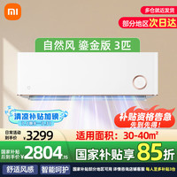 小米 Xiaomi MI）空调3匹 新二级鎏金版变频 舒适自然风 智能自清洁 家用冷暖挂机KFR-72GW/D1A2