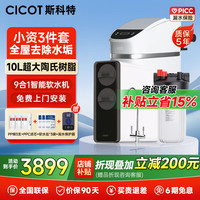 CICOT 斯科特软水机别墅家用全屋净水系统中央除垢净水过滤器公寓2吨厨下式大流量软化净水
