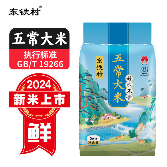有券的上：东铁村 五常大米东北大米黑土种植现磨现发五常直供 执行标准GB/T19266 十斤五常大米 5kg*1