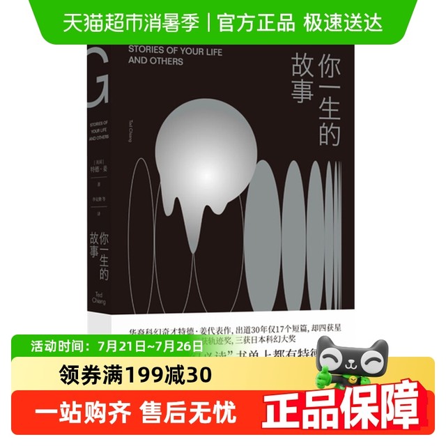 你一生的故事 特德姜电影降临原著小说科幻小说外国文学新华书店