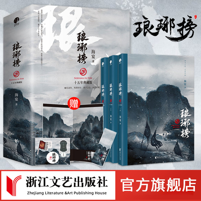 琅琊榜原著小说 全3册十五周年典藏版海宴著 胡歌等主演古装剧电视剧全集 古代宫廷权谋文经典代表作正版