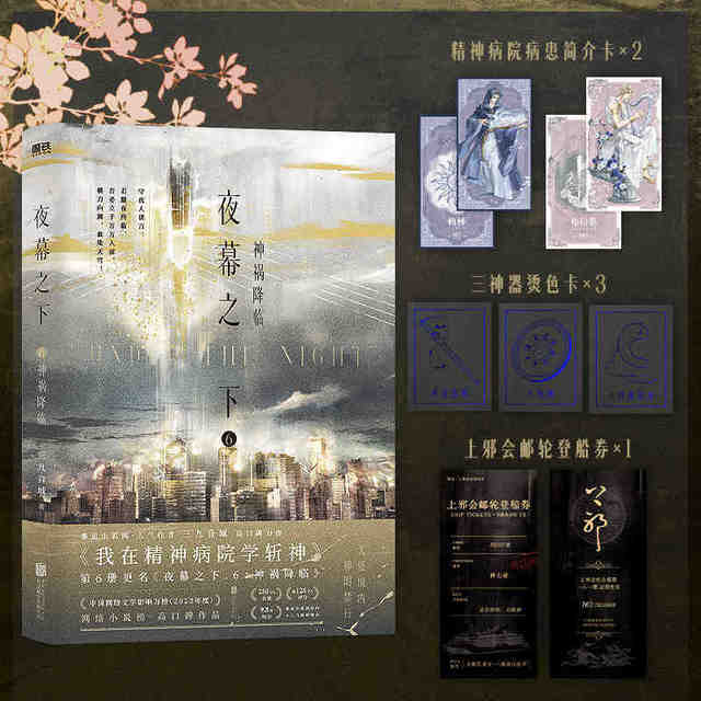 88VIP：夜幕之下1-12完结我不是戏神1-5 全12册三九音域连载小说全套任选我在精神病院学斩神言情青春文学畅销实体书磨铁正版